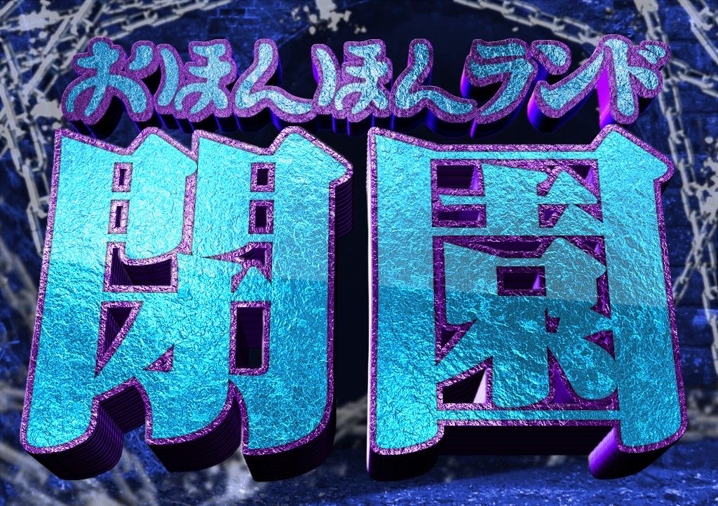 おほんほんランド開園